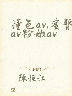 懂色av,蜜臀av粉嫩av