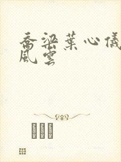 乔梁叶心仪都市风云