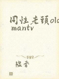 同性老头old mantv