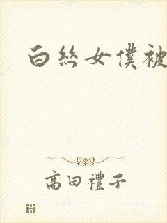 白丝女仆被啪封面