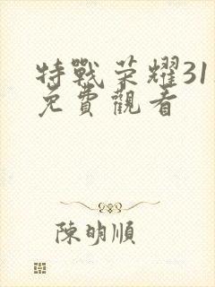 特战荣耀31集免费观看封面