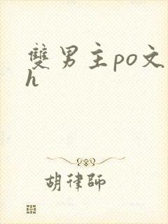 双男主po文高h