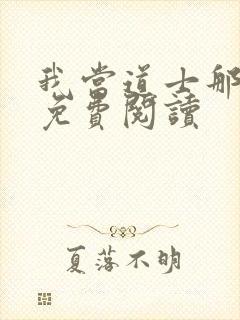 我当道士那些年免费阅读