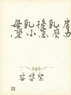 母乳后乳房下垂,变小怎么办