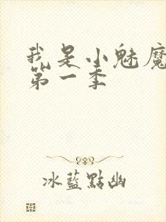 我是小魅魔仆人第一季