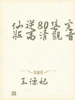 仙逆80集完整版高清观看