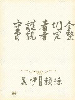 守护者们全集免费观看完整版