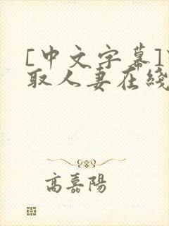 [中文字幕]寝取人妻在线电影