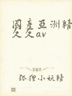 国产亚洲精品久久久av