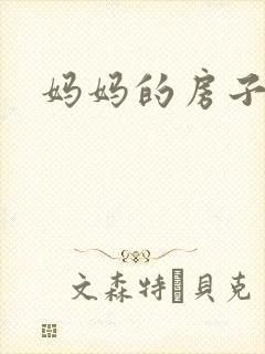 妈妈的房子