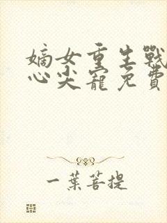 嫡女重生战王的心尖宠免费阅读封面