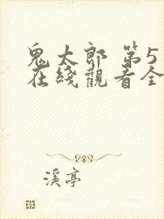 鬼太郎 第5季在线观看全集免费播放