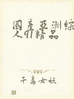国产亚洲综合成人91精品封面