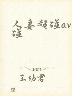 人妻超碰av超碰封面