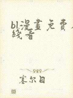 bl漫画免费在线看