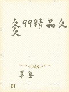 久99精品久久久