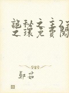 诡秘之主2宿命之环免费阅读封面