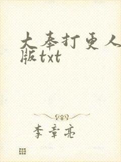 大奉打更人校对版txt