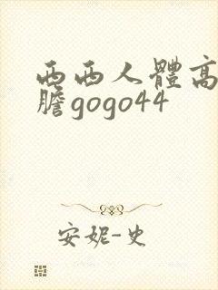 西西人体高清大胆gogo44