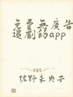 免费无广告高清追剧的app封面