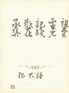 承欢记电视剧全集在线免费观看封面