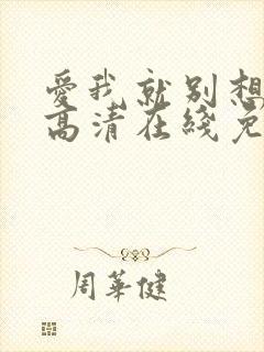 爱我就别想太多高清在线免费观看全集