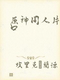 原神同人片子入口封面