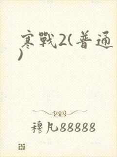 寒战2(普通话)