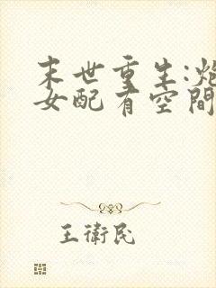 末世重生:炮灰女配有空间封面