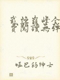 武炼巅峰全文免费阅读无弹窗封面