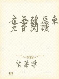 夜无疆辰东全文免费阅读