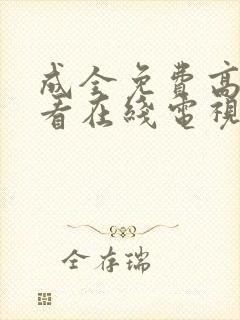 成全免费高清观看在线电视剧韩剧