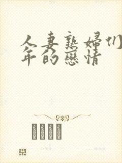 人妻熟妇们与少年的恋情