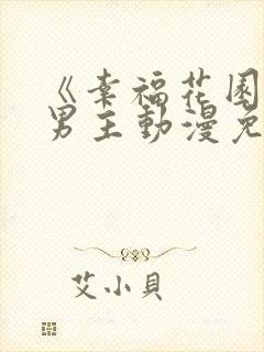 《幸福花园》双男主动漫免费观看全