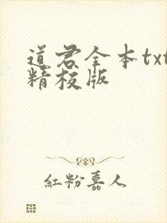 道君全本txt精校版