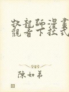 牧龙师漫画免费观看下拉式6漫画