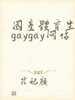 国产体育生男男gaygay网站