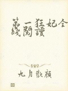 第一狂妃全文在线阅读封面