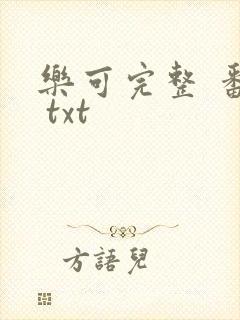 乐可完整 番外 txt