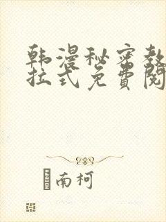 韩漫秘密教学下拉式免费阅读