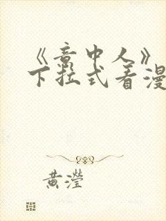 《意中人》免费下拉式看漫画