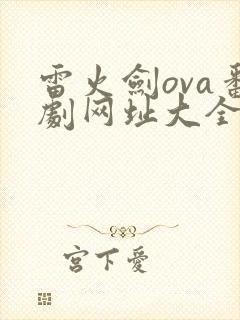 雷火剑ova番剧网址大全封面