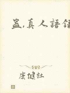 蛊,真人语录