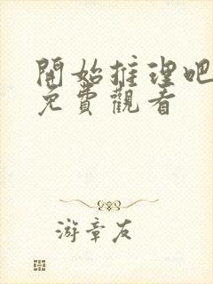 开始推理吧3季免费观看封面
