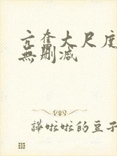 亢奋大尺度床戏无删减