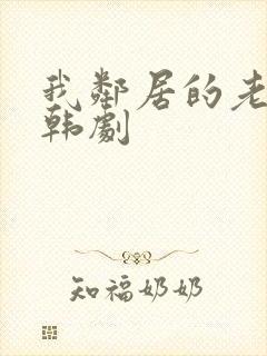 我邻居的老婆 韩剧封面