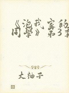 《泡我家的黑田同学》第3季动漫在线