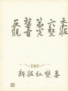 反击第六季在线观看完整版免费高清中文