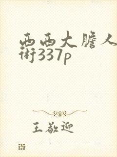西西大胆人体艺术337p