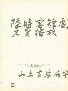 陆时宴短剧全集免费播放封面